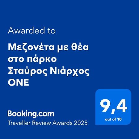 Apartament Μεζονέτα Με Θέα Στο Πάρκο Σταύρος Νιάρχος One Ateny Zewnętrze zdjęcie
